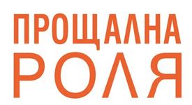 Прощална роля от Фридрих Незнански