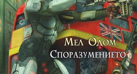 СПОРАЗУМЕНИЕТО