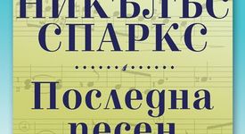 Последна песен от Никълъс Спаркс