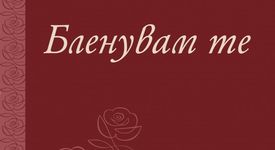 Бленувам те - Любовни писма на знаменити българи 