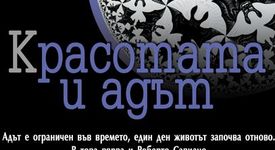 Красотата и адът