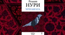 Чучулигата на Решат Нури
