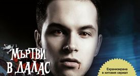 Мъртви в Далас