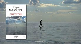 Кнут Хамсун - Мистерии