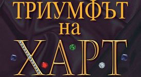 Триумфът  на Харт 