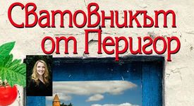 Сватовникът от Перигор - Джулия Стюарт