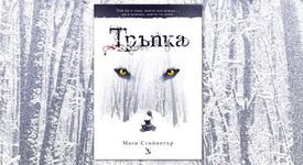 Българската корица на „Тръпка” – най-добрата  в света!