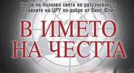 В името на честта - един шедьовър от Винс Флин