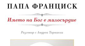 Книгата на папа Франциск излезе на български