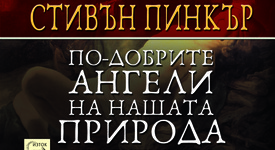 Намалява ли насилието през вековете?