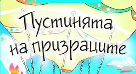 Пустинята на призраците