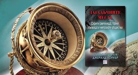 Загадъчните места - Скрити светилища, тайни убежища...