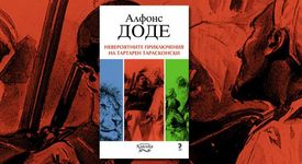 Невероятните приключения на Тартарен Тарасконски