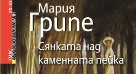 Чия е „Сянката над каменната пейка“?