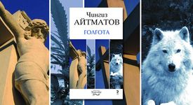 Голгота на Чингиз Айтматов