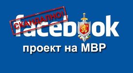СКАНДАЛНО! FaceBook е проект на МВР