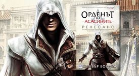 Орденът на асасините II: Ренесанс