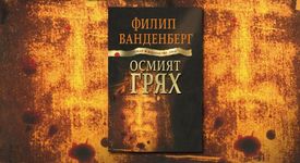 „ОСМИЯТ ГРЯХ”