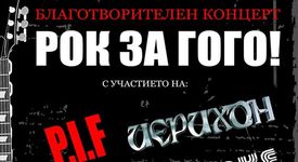 Благотворителен РОК за ГОГО от „Тоника” 