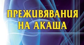 Преживявания на акаша