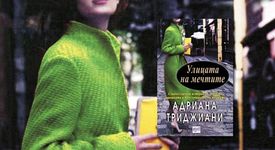Улицата на мечтите от Адриана Триджиани