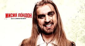 Готвят продължение на „Мисия Лондон”