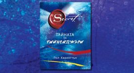 Тайната за тийнейджъри - не я пропускайте