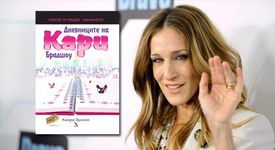 Надникнете в дневниците на Кари Брадшоу