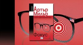 Фокус на Артър Милър