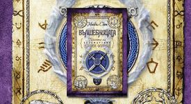 ВЪЛШЕБНИЦАТА от Майкъл Скот