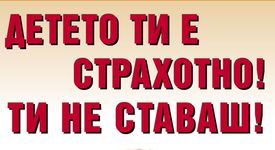 Детето ти е страхотно! Ти не ставаш!