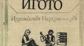 Иван Вазов – „Под игото” – първият български роман