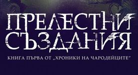 Прелестни създания - най-после и в България