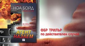 Агент назаем - ФБР трилър по действителен случай 