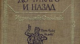 Алеко Константинов, „До Чикаго и назад”
