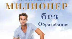 Възможно ли е да бъдеш 