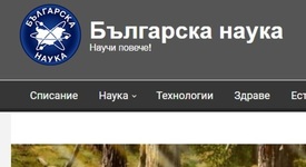 Сп. „Българска наука” подарява 80 от най-вълнуващите и коментирани статии