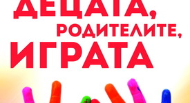 Деца, родители и игра – съвършената комбинация за щастливо семейство