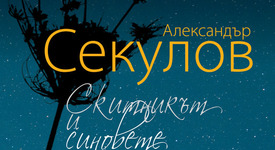 „Скитникът и синовете” – продължанието на „Островът” на А.Секулов вече на пазара