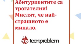 Виц на деня за абитуриентите