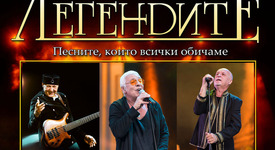 „Легендите“ с два ексклузивни клубни концерта през февруари