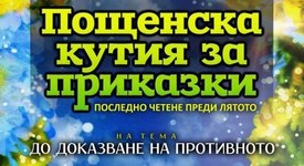 „Пощенска кутия за приказки“ - забавните и тъжни приказки, които ни променят