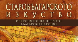 „Старобългарското изкуство” – книга, която си заслужава да разлистиш