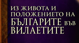 Как са живели българите във ﻿вилаетите?