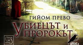 Гийом Прево се завръща на книжната сцена с „Убиецът и пророкът“