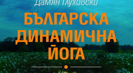 Излезе книга, която ни показва как да живеем по-дълго!