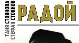 Какво не знаем за Радой Ралин?