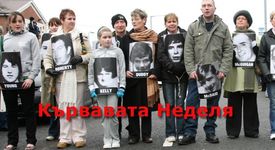 Кървавата неделя = 13 убити, от тях 8 са  тинейджъри