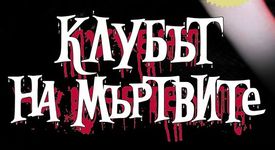 Клубът на мъртвите - вече и в България