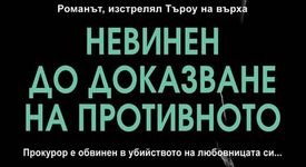 Невинен до доказване на противното